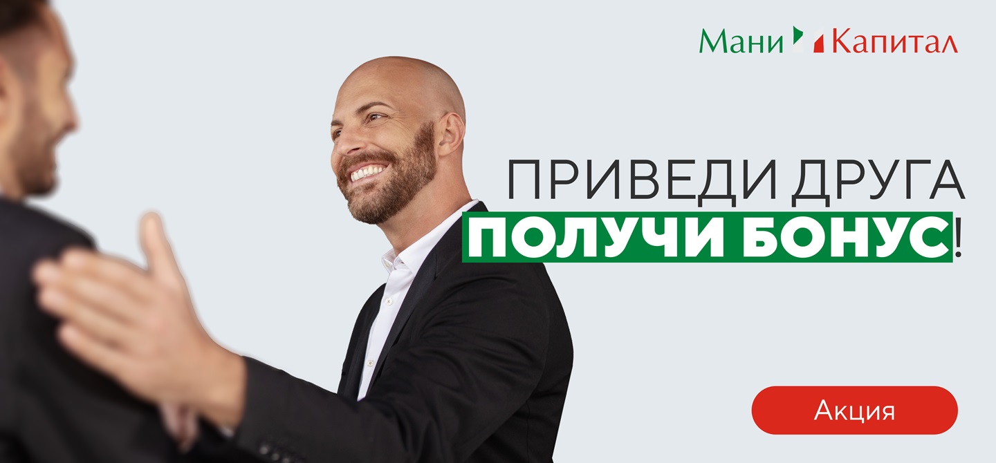 Акция «Приведи друга» - получи бонус!