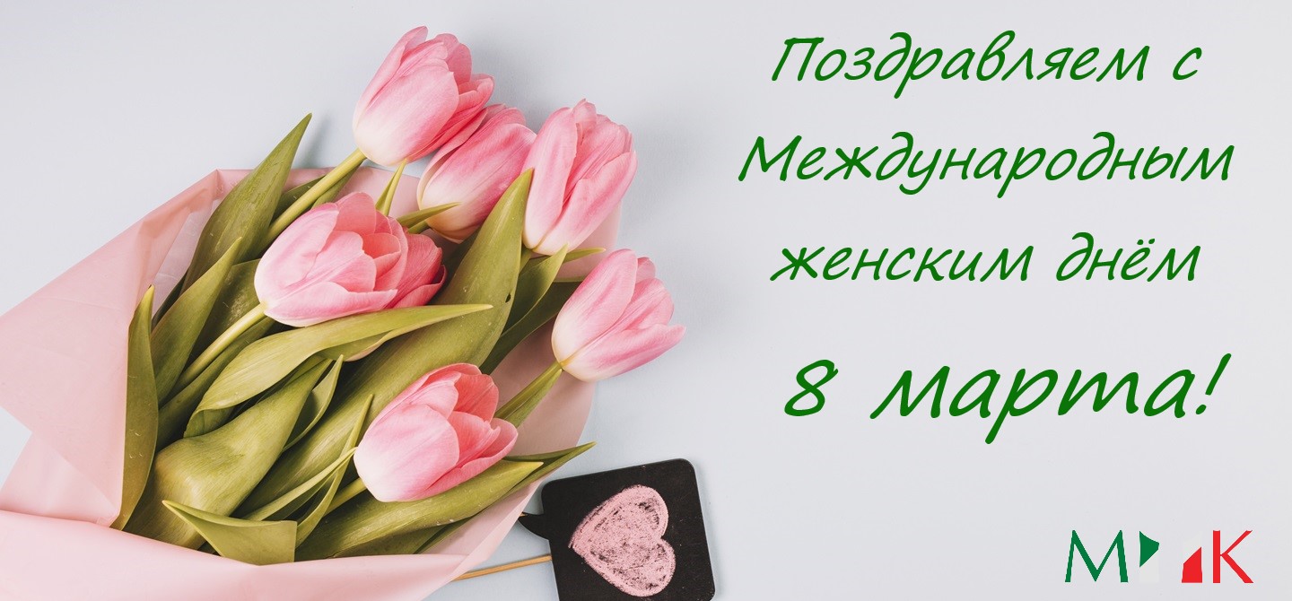 Поздравляем с Международным женским днём!