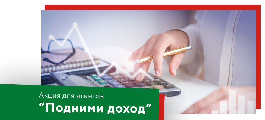 В АО МФК «МК» стартовала Акция для Агентов - «Подними Доход»!