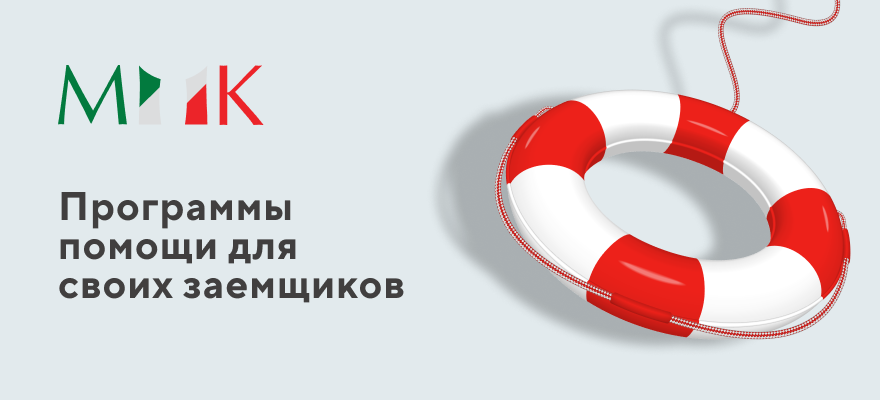 Мани Капитал предоставляет программы помощи для своих заемщиков