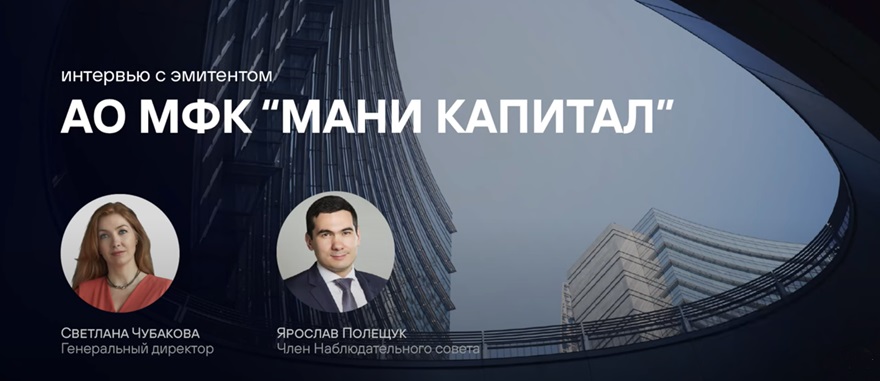 Интервью с топ-менеджментом Мани Капитал