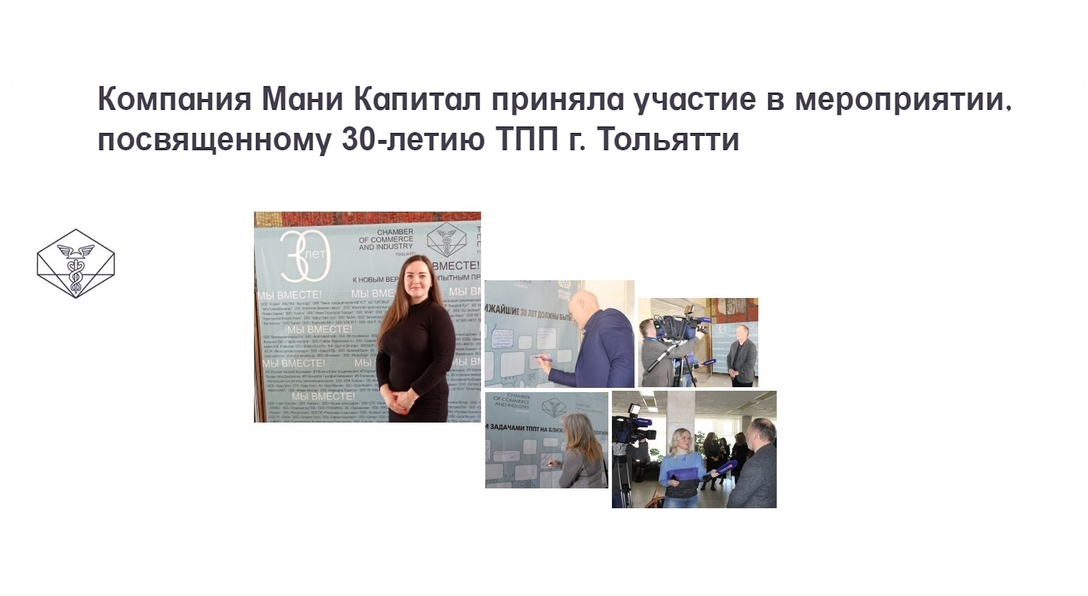 Компания Мани Капитал приняла участие в мероприятии, посвященному 30-летию Торгово-промышленной палаты г. Тольятти