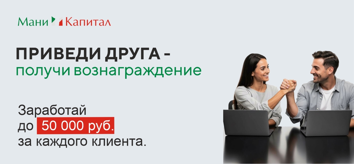 Акция «Приведи друга» - заработай до 50 000 рублей