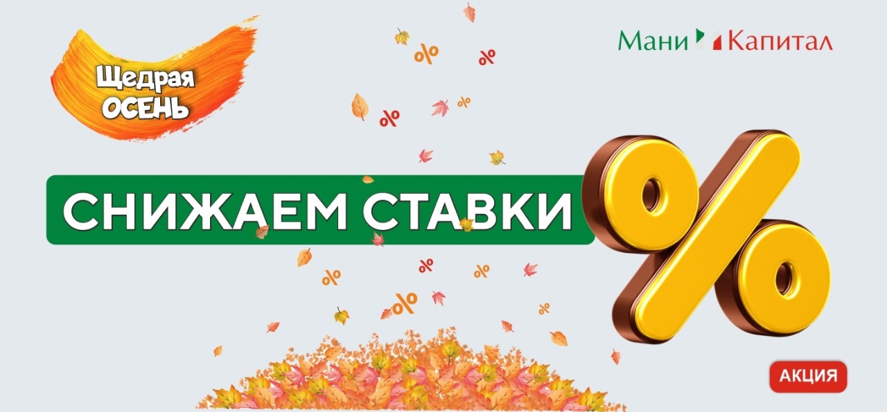 Акция для всех клиентов - «Щедрая осень»!