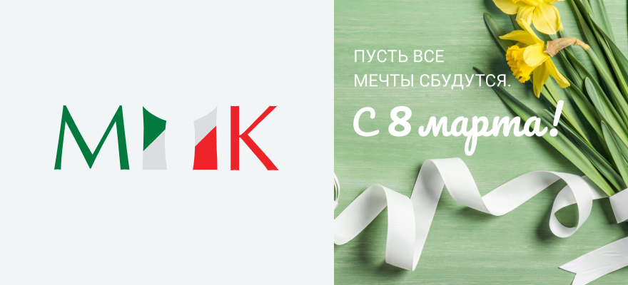 С 8 марта! Пусть все мечты сбудутся