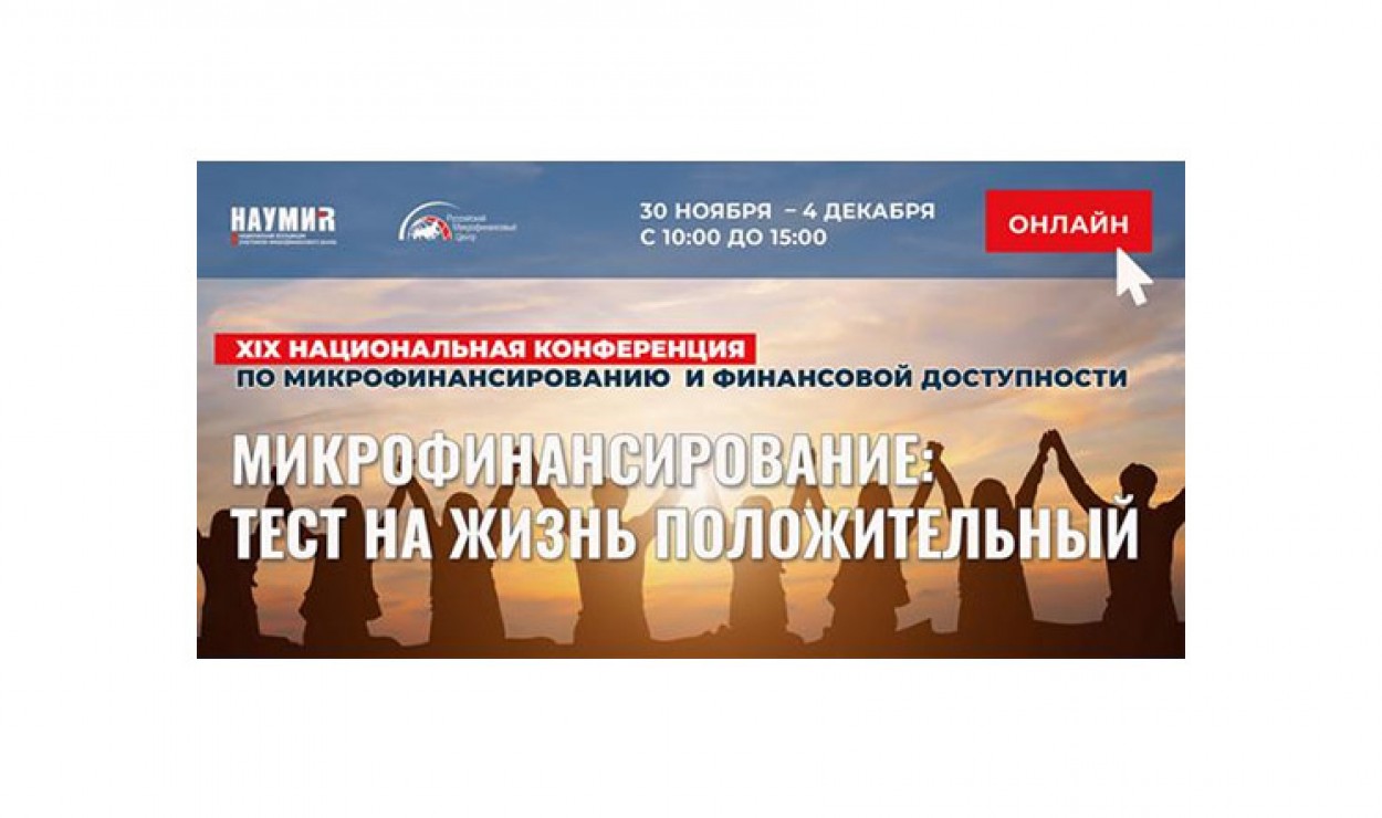 Участие в XIX конференции по микрофинансированию и финансовой доступности