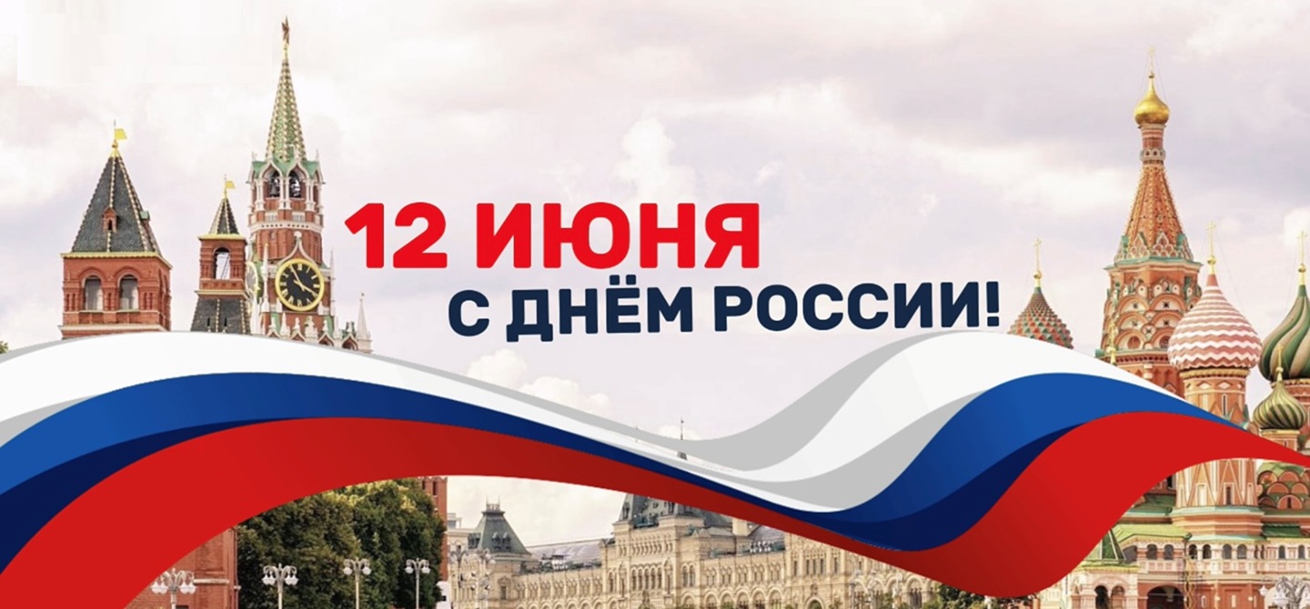 Поздравляем с Днём России!