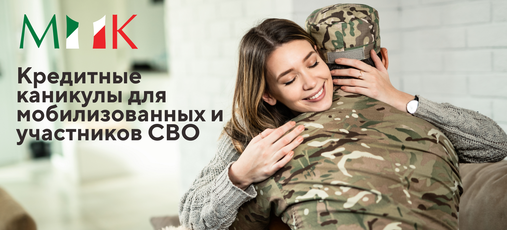 Кредитные каникулы для мобилизованных и участников СВО