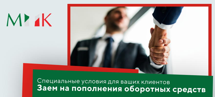 Финансируем ваших клиентов на пополнение оборотных средств