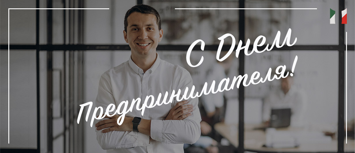 С Днём Предпринимателя!