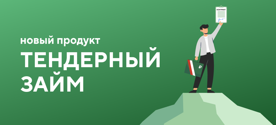Вместе к победе: новый продукт «Тендерный займ»