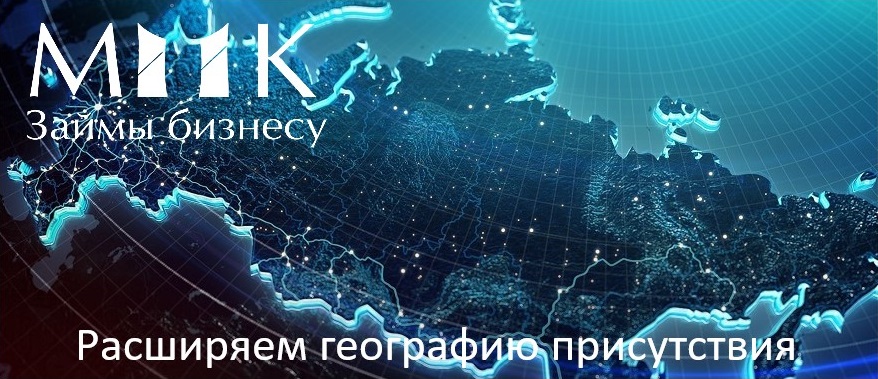 Расширение географии финансирования по продукту "Займ на исполнение контракта"