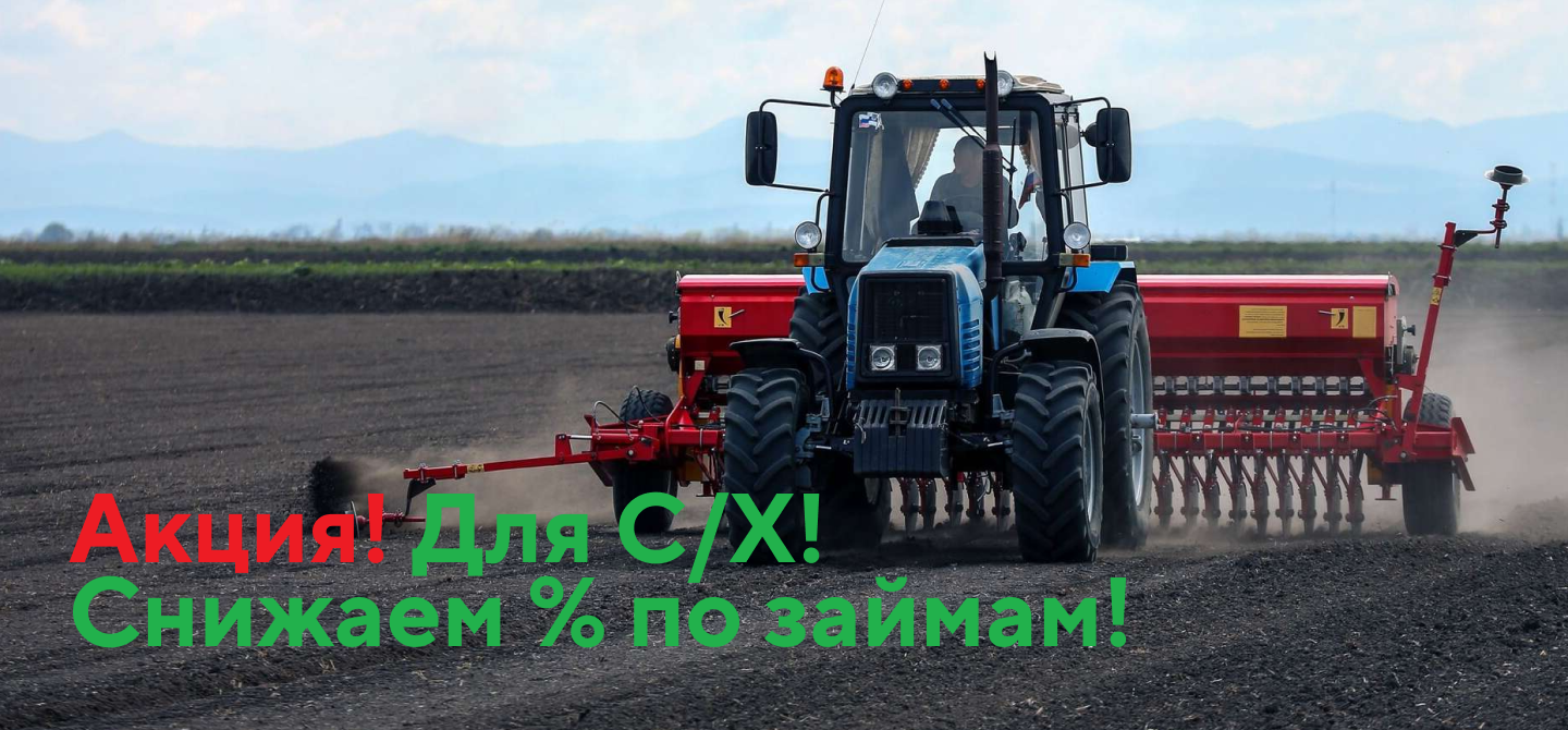 Акция для клиентов с/х