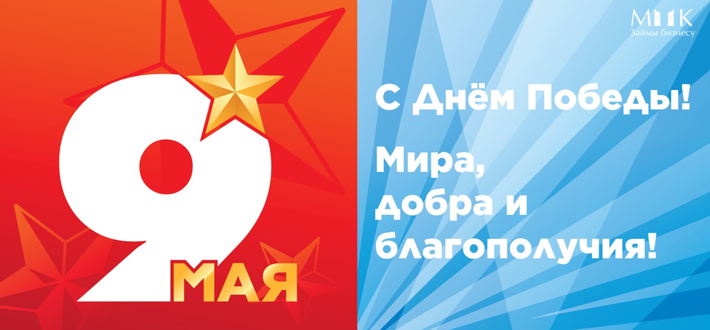 С Праздником Победы 9 мая!