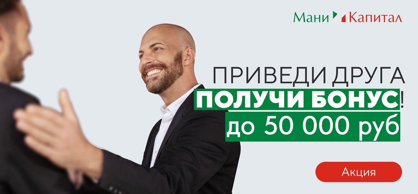 Акция «Приведи друга» - заработай до 50 000 рублей