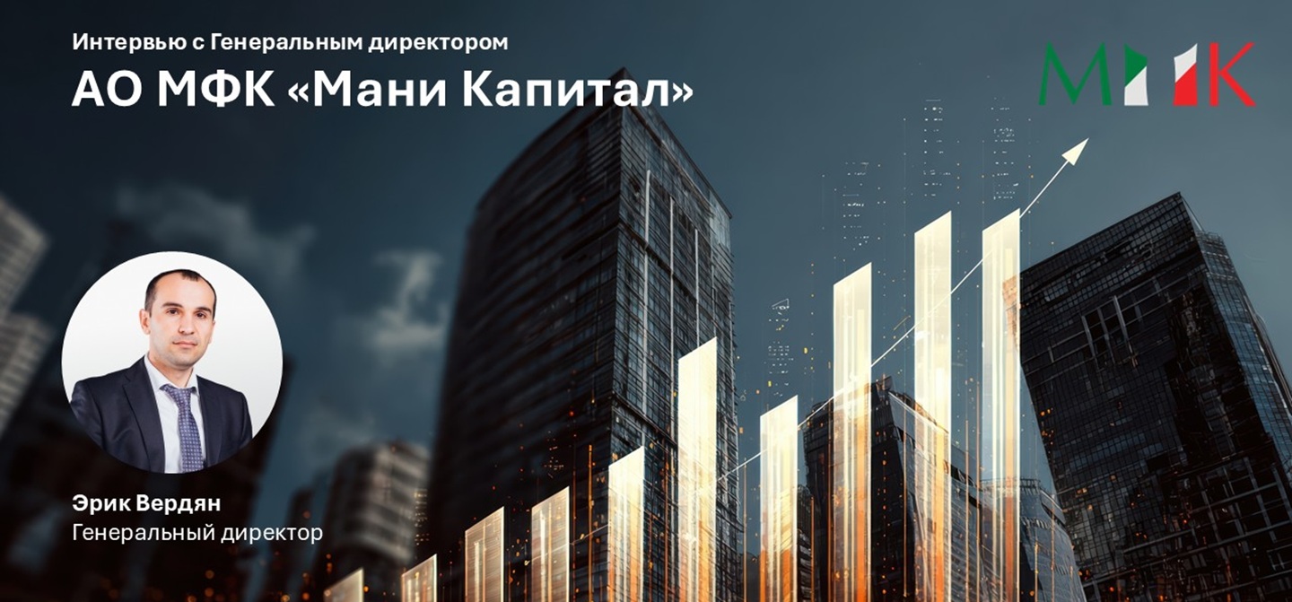 Интервью Генерального директора Мани Капитал