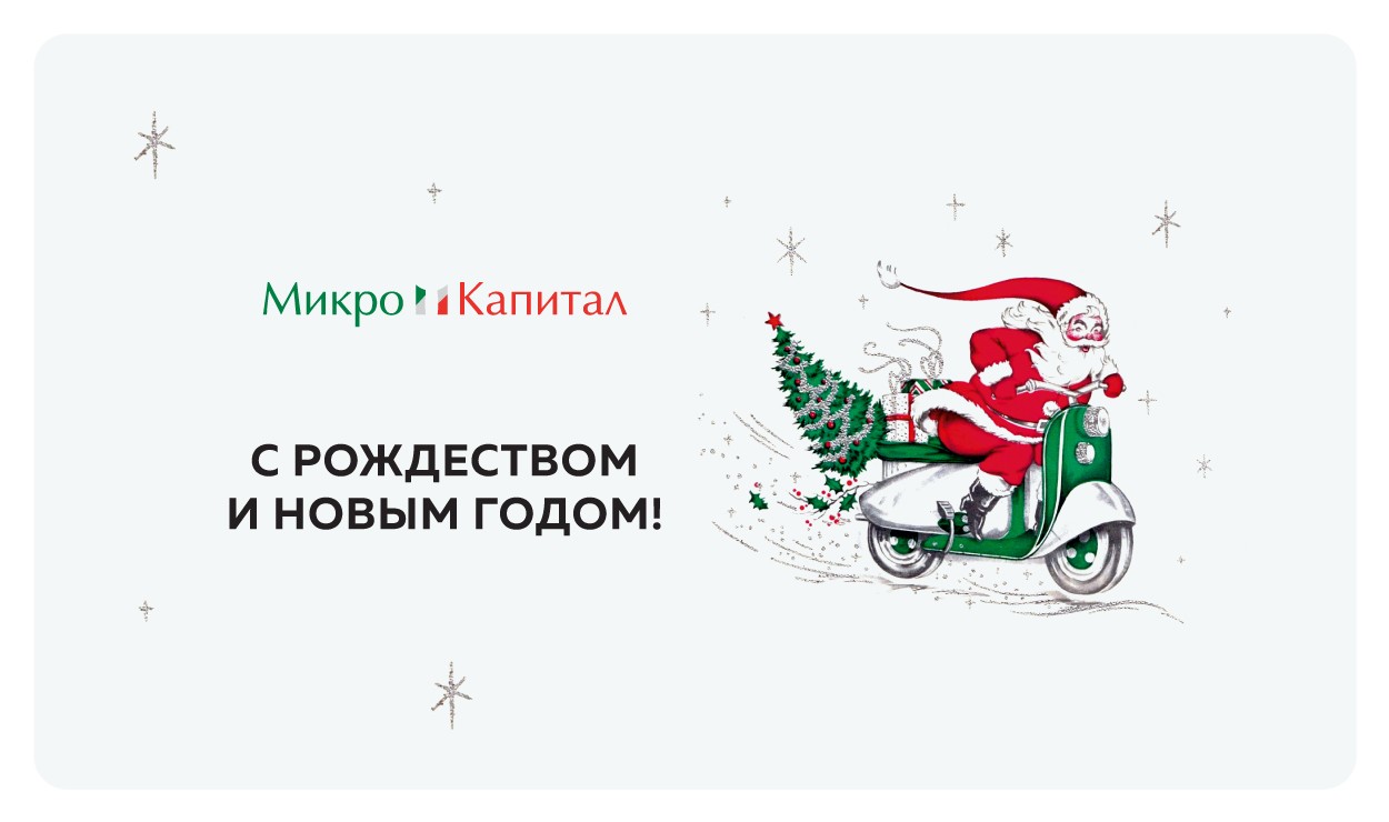 «Микро Капитал» - пусть все мечты сбудутся!