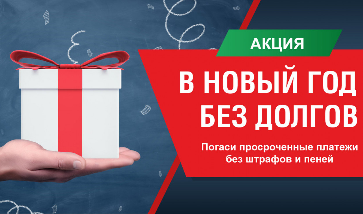Акция «В Новый Год – без долгов»