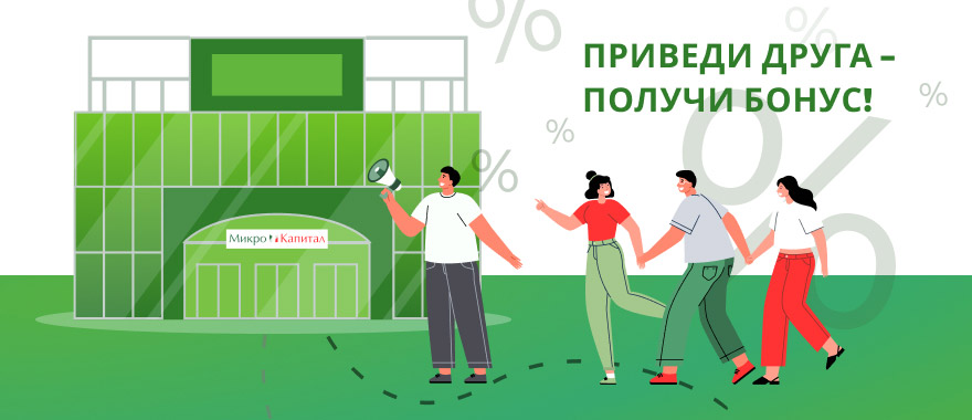 Приведи друга-получи бонус!