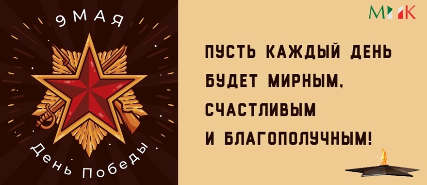 С Праздником Великой Победы 9 мая!